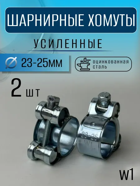 Хомут силовой шарнирный металлический 23–25 мм (4 шт)