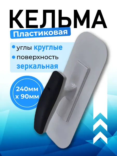 BestPriceOff Шпатель кельма пластиковая 240 мм