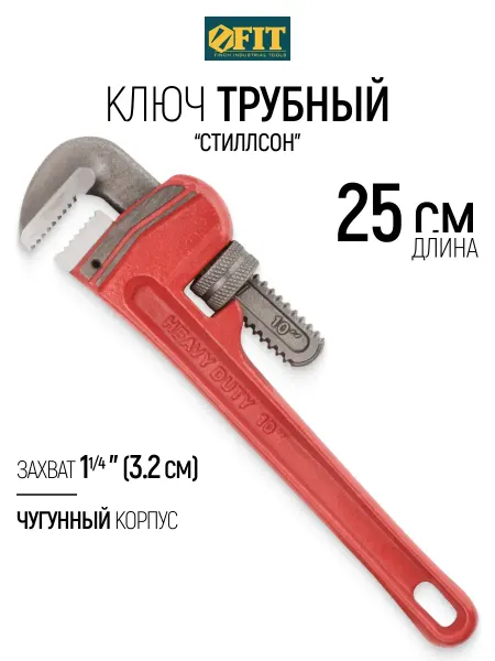 FIT FINCH INDUSTRIAL TOOLS FIT Ключ трубный Стиллсон захват 32 мм L 25 см усиленный