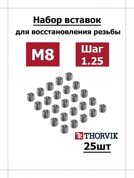 THORVIK Набор вставок резьбовых M8x1.25 25 предметов