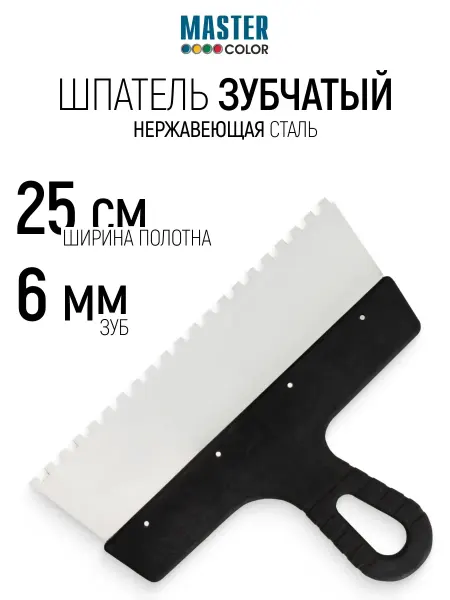 Master Color Шпатель зубчатый 250 мм зуб 6х6 мм нержавеющий для клея