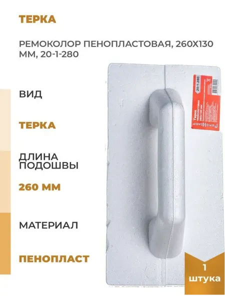 Терка РемоКолор пенопластовая, 260х130мм