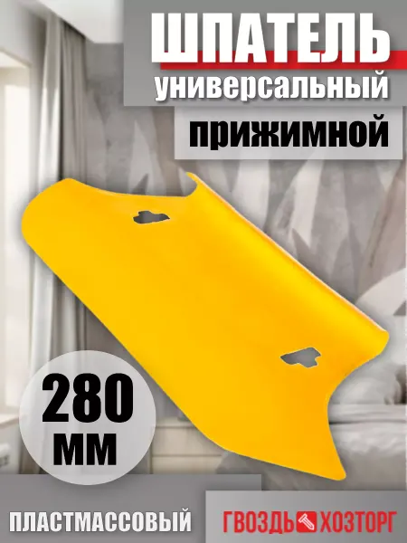ГВОЗДЬ ХОЗТОРГ Шпатель универсальный 280 мм пластиковый