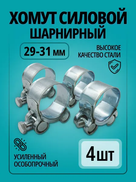 ПРС Хомут силовой шарнирный 29 - 31 мм 4 шт