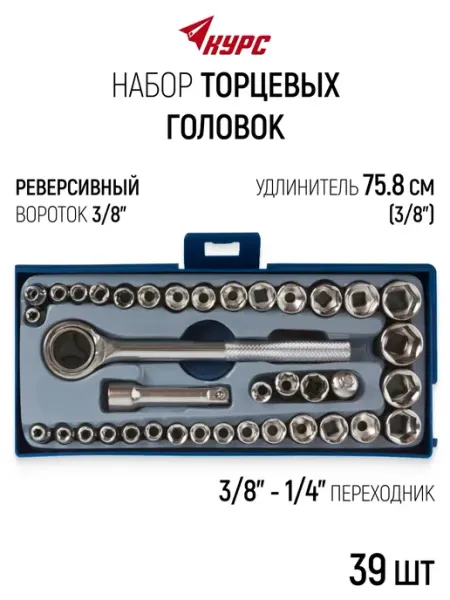 КУРС Набор торцевых головок 3 8 с трещоткой 39 шт в кейсе