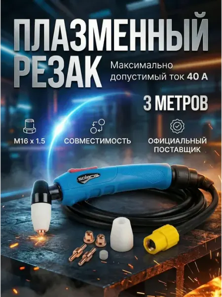 SOLARIS Резак плазменный CUT (3 м) WGC-3130