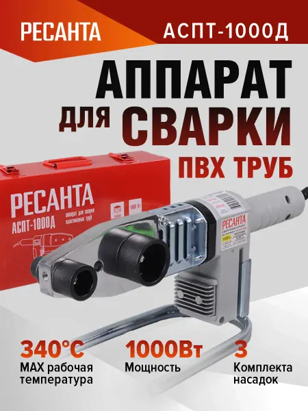 РЕСАНТА Паяльник пластиковых труб АСПТ-1000Д насадки 3 кейс