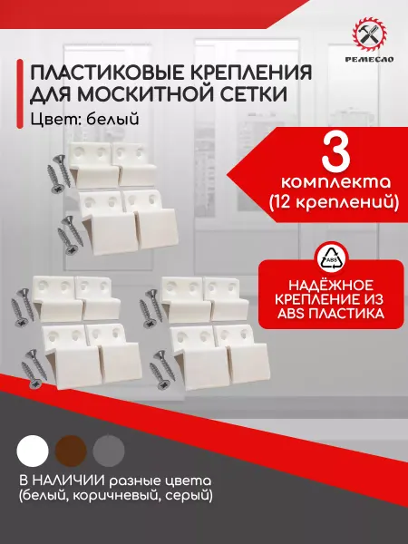 Ремесло Крепления для москитной сетки 3 комплекта белые