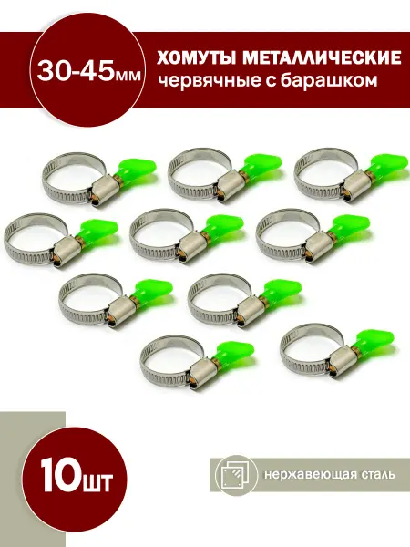 FalconAuto Набор хомутов с барашком 30-45мм, 10 шт