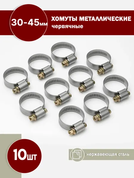 FalconAuto Хомуты червячные металлические 30-45мм 10 шт