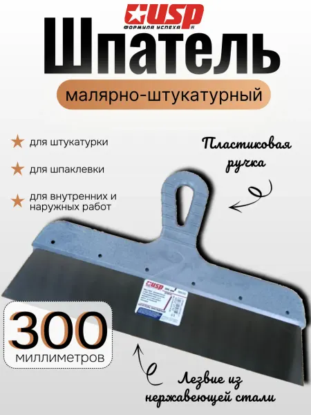 Шпатель из нержавеющей стали с пластиковой ручкой, 300 мм
