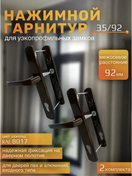 Нажимной гарнитур для пластиковой двери 35 92 кор