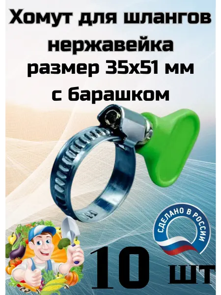 Хомут нержавейка 35х51мм с барашком - 10шт