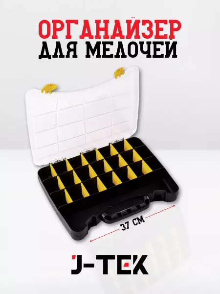 J-TEK Органайзер пластиковый (37х30х12,6см)