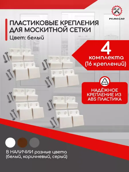 Ремесло Крепления для москитной сетки 4 комплекта белые