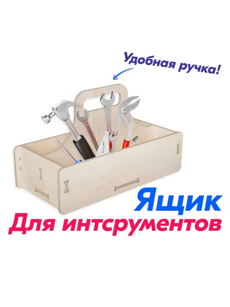 ПСВ Ящик для инструментов, деревянный 40х27х16 см