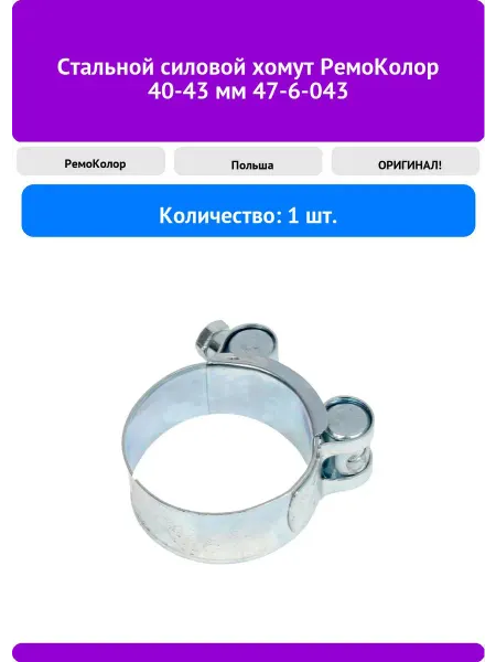 Стальной силовой хомут РемоКолор 40-43 мм 47-6-043