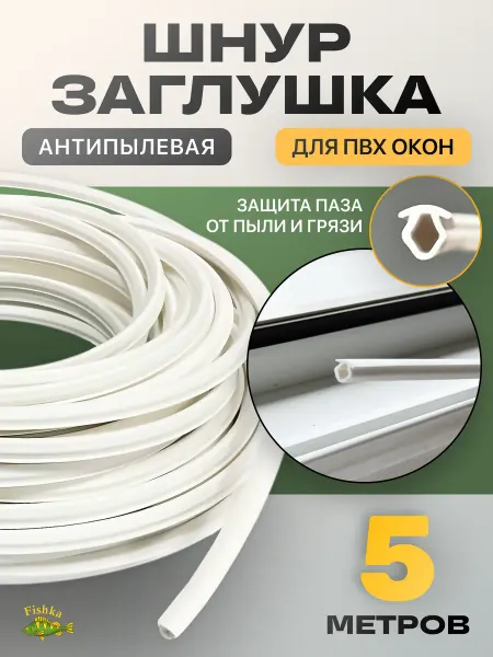FishKa Шнур заглушка для пластиковых окон 5 метров