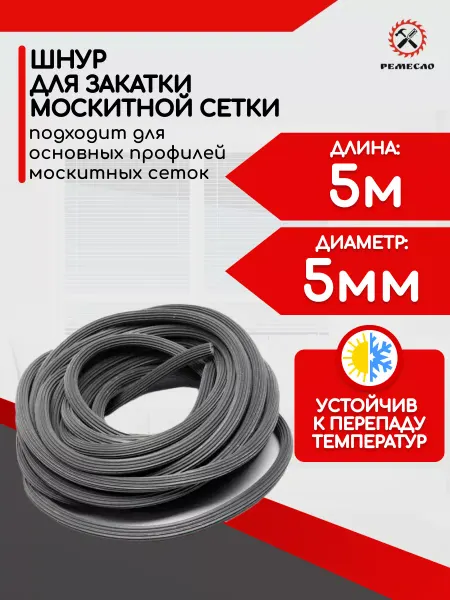 Ремесло Шнур уплотнительный для москитной сетки 5 метров