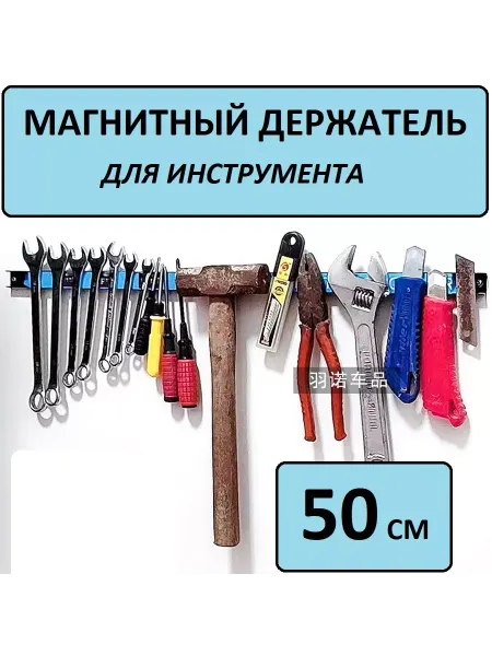 Крепкий дом Магнитный держатель для инструмента и ножей 50 см