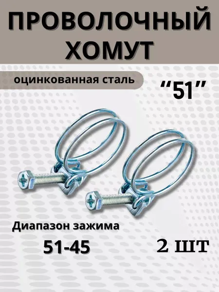 BestХом Хомут проволочный обжимной 51 мм, 2 шт