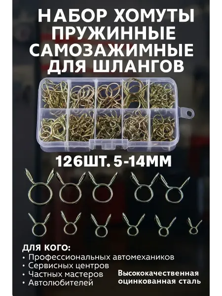 Хомуты пружинные самозажимные для шлангов 126 шт. 514 мм