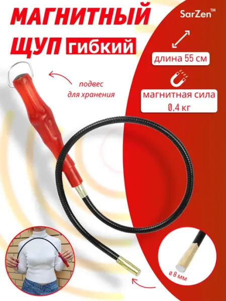 SarZen Щуп с магнитом 8 мм, длинный гибкий стержень 55 см