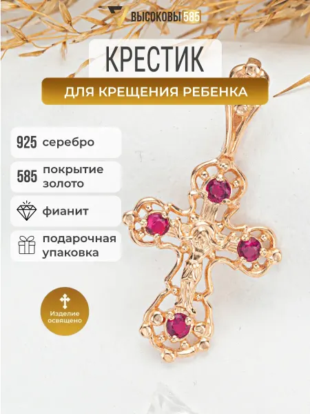 Высоковы 585 крестик детский для крещения золотой серебро 925
