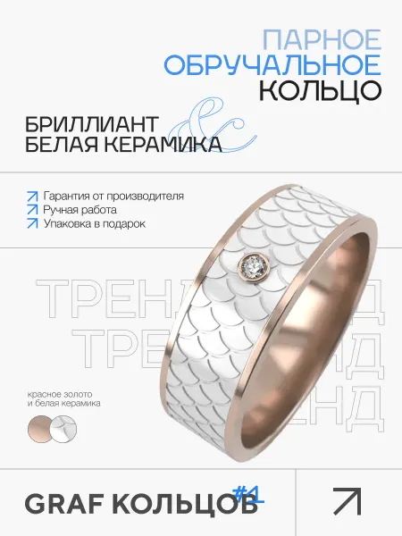 GRAF КОЛЬЦОВ Обручальное кольцо золото 585 пробы с керамикой, парное