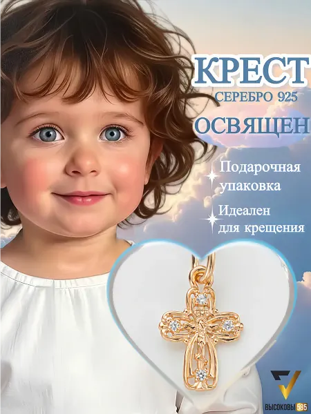 Высоковы 585 крестик детский для крещения золотой