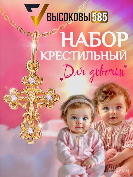 Высоковы 585 крестик золотой детский для крещения с цепочкой