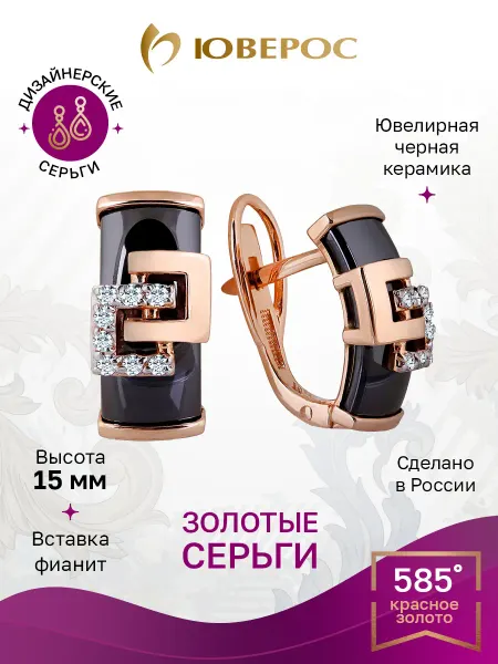 Юверос Серьги керамика черные нарядные, золото 585