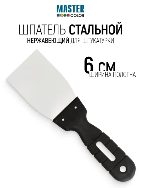 Шпатель нержавеющий 60 мм для штукатурки