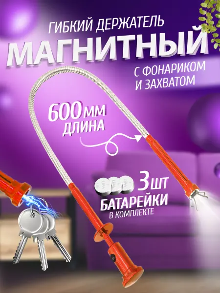 СмартТех Щуп магнитный гибкий с фонарем, металл, 600мм, красный