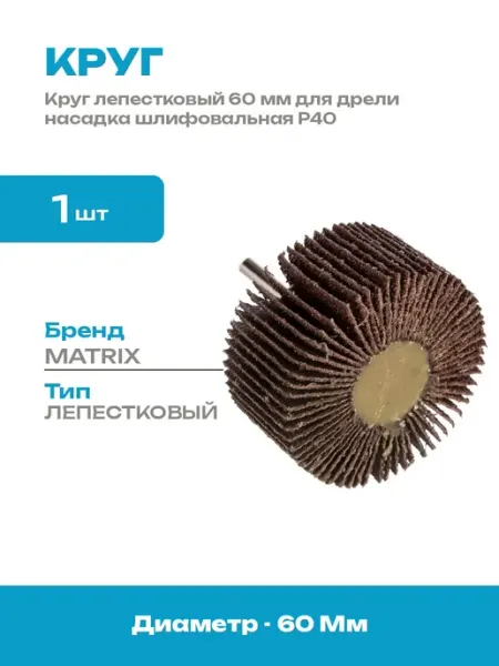 Круг лепестковый 60x30x6 мм P40 насадка на дрель для металла