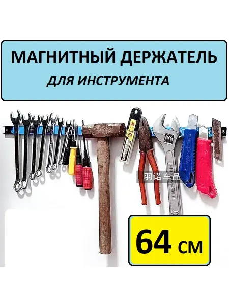 Крепкий дом Магнитный держатель для инструмента и ножей 64 см