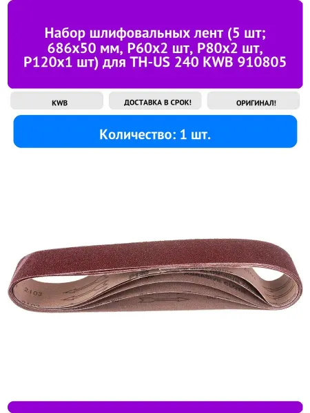 KWB Набор шлифовальных лент (5 шт 686x50 мм, P60х2 шт, P80х2 ш