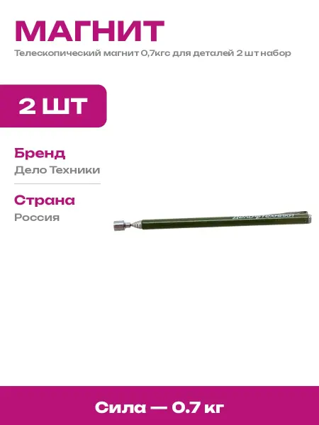 Магнитный захват 2 шт телескоп 7 мм для мелких деталей