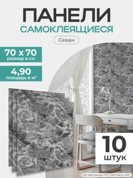 Центурион Самоклеящиеся стеновые панели пластиковые рельефные 70х70см