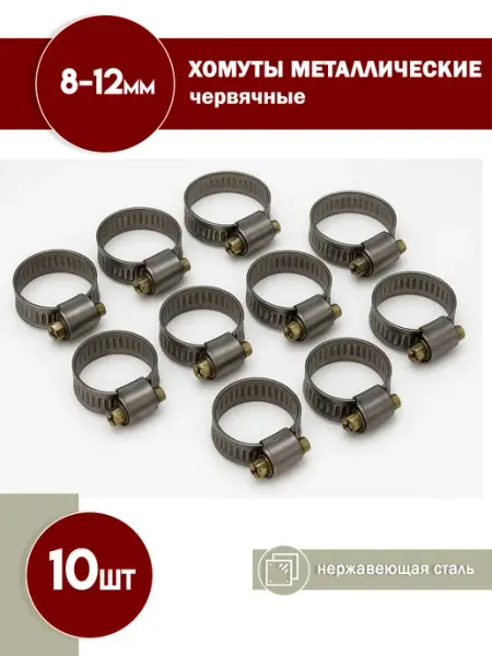 FalconAuto Хомуты червячные металлические 8-12мм 10 шт