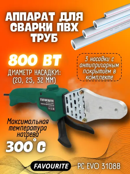 FAVOURITE электроинструмент Паяльник для пластиковых труб 800 Вт