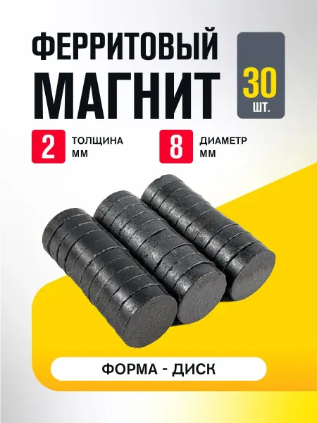 MAGTRADE Ферритовый магнит, диск 8х2 мм, комплект 30 штук