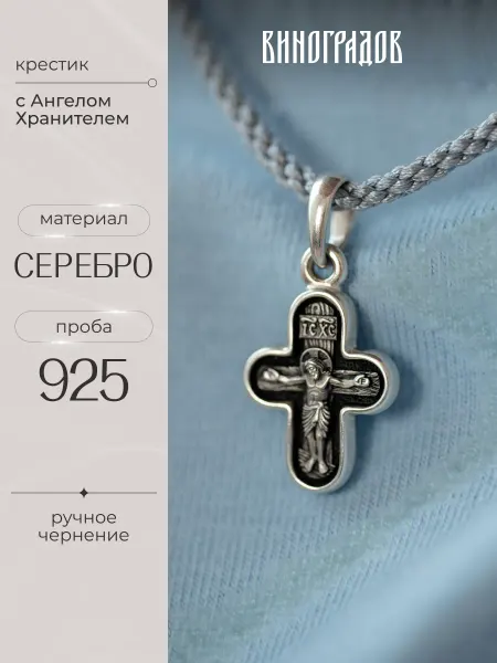 Виноградов Детский крестик серебряный 925 для крещения