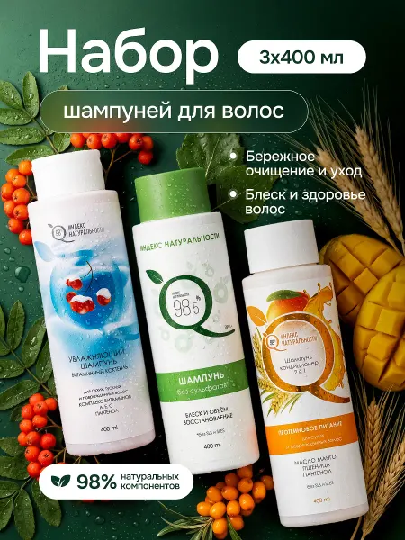 Индекс Натуральности Набор шампуней бессульфатный для волос 3шт