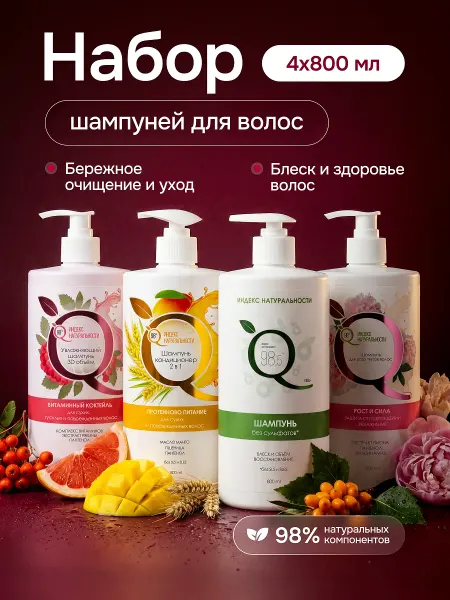 Индекс Натуральности Женский шампунь для волос, бессульфатный набор 4 шт