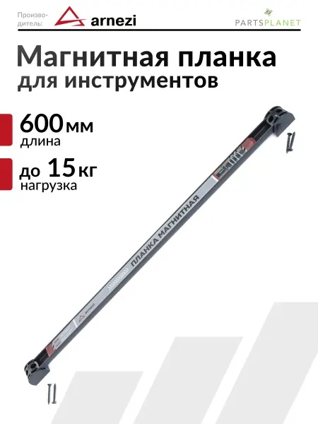 ARNEZI Магнитный держатель для инструмента планка хранения на стене