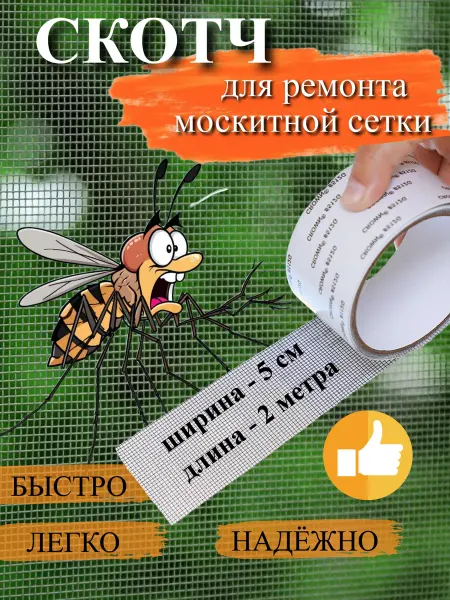 Dari Art House Скотч заплатка для ремонта москитной сетки на окно