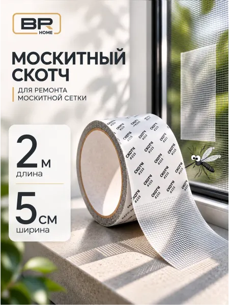 Best Room Скотч для москитной сетки
