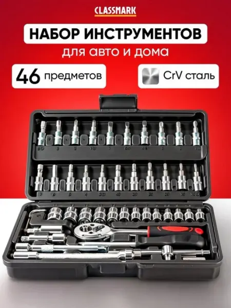 Classmark Подарок мужчине! Набор инструментов для ремонта - автомобиля