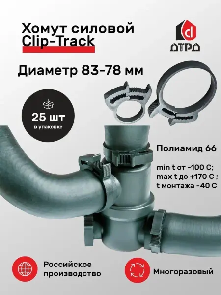Страйк Хомут силовой Clip-Track 83-78 мм полиамид-66